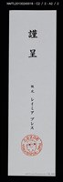 主要名稱：プシュケの震える翅 林由紀子銅版蔵書票集 1997-2010圖檔，第13張，共13張