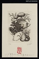 主要名稱：宮下登喜雄致江副章之介版畫明信片（1995-12-00）圖檔，第1張，共1張