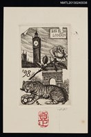 主要名稱：宮下登喜雄致江副章之介版畫明信片（1998-00-00）圖檔，第1張，共1張