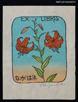 主要名稱：藏書票—やまゆり（天香百合）圖檔，第1張，共1張
