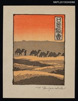 主要名稱：藏書票—砂漠の隊商列 （沙漠商隊）圖檔，第1張，共1張