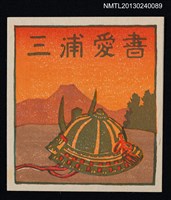 主要名稱：藏書票—兜と富士（日本武士頭盔與富士山）圖檔，第1張，共1張