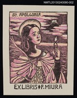 主要名稱：藏書票—セント．アポロ二ア St.Apollonia （紫）圖檔，第1張，共1張