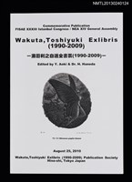主要名稱：涌田利之自選全書票（1990-2009）（圖錄）圖檔，第1張，共2張