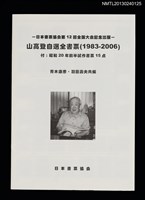 主要名稱：山高登自選全書票（1983-2006）（圖錄）/副題名：日本書票協会第12回全国大会記念出版圖檔，第1張，共2張