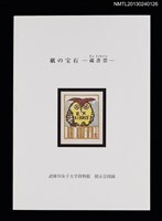 主要名稱：紙の宝石 蔵書票/副題名：武庫川女子大学資料館展示会図錄圖檔，第1張，共3張
