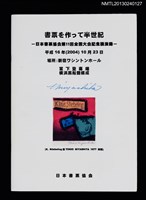 主要名稱：書票を作って半世紀/副題名：日本書票協会第11回全国大会記念講演録圖檔，第1張，共4張