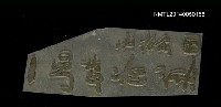 主要名稱：「一吼劫前集」模字版圖檔，第1張，共1張