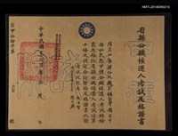 主要名稱：省縣公職候選人考試及格證書圖檔，第1張，共1張