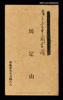 主要名稱：周定山名片圖檔，第1張，共2張