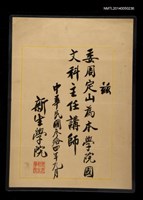 主要名稱：鹿港新生學院聘書圖檔，第1張，共1張