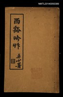 主要名稱：西谿吟草圖檔，第1張，共2張