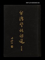 主要名稱：台灣擊鉢詩選二集圖檔，第1張，共1張