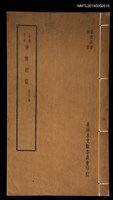 主要名稱：合校足本裨海紀遊 附五種/叢書名(號)：臺灣叢書第一種圖檔，第1張，共19張