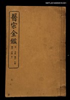 主要名稱：御纂醫宗金鑑（表奏疏職名凡例總目目錄卷1~卷14）圖檔，第1張，共1張