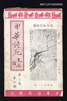 期刊名稱：中華詩苑2卷6期12號圖檔，第1張，共2張