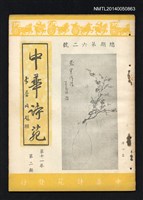 期刊名稱：中華詩苑11卷2期（總號第62號）圖檔，第1張，共2張