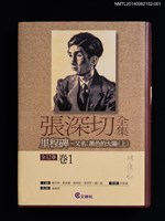主要名稱：里程碑––又名：黑色的太陽（上）/劃一題名：張深切全集 卷1圖檔，第1張，共3張
