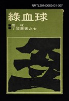主要名稱：笠叢書【7】《綠血球》圖檔，第1張，共1張