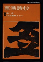 主要名稱：笠叢書【18】《南港詩抄》圖檔，第1張，共1張
