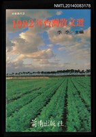 主要名稱：1982年台灣散文選圖檔，第1張，共1張