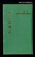 主要名稱：永久二等兵圖檔，第1張，共115張
