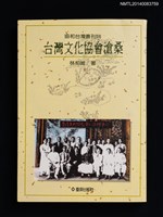 主要名稱：台灣文化協會滄桑/叢書名(號)：協和台灣叢刊36圖檔，第1張，共5張