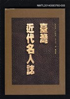 主要名稱：台灣近代名人誌 （5）圖檔，第1張，共1張