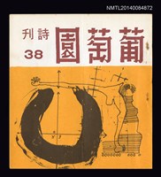 主要名稱：葡萄園詩刊（38）圖檔，第1張，共3張