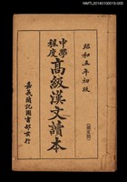 主要名稱：中學程度高級漢文讀本 第五冊圖檔，第1張，共4張