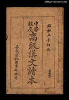 主要名稱：中學程度高級漢文讀本 第七冊圖檔，第1張，共4張
