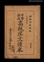 主要名稱：中學程度高級漢文讀本 第八冊圖檔，第1張，共4張