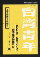 期刊名稱：台灣青年300期/副題名：王育德博士追悼号圖檔，第1張，共1張