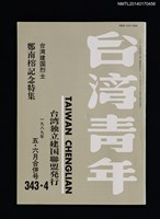 期刊名稱：台灣青年343~344期/副題名：台灣建囯烈士鄭南榕記念特集圖檔，第1張，共3張