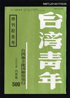 期刊名稱：台灣青年500期/副題名：停刊記念号圖檔，第1張，共1張