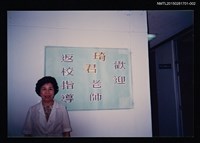 主要名稱：琦君出席中央大學文學院文學講座與鮑曉暉等人合照2圖檔，第1張，共1張