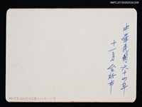 主要名稱：琦君夫婦與友人照3-9圖檔，第2張，共2張