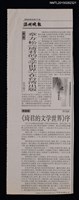 主要標題：章方松《琦君的文學世界》在台灣出版；《琦君的文學世界》序/報紙名稱：温州晚報圖檔，第1張，共1張
