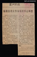 主要標題：温籍台灣女作家琦君不忘師恩/報紙名稱：温州日報圖檔，第1張，共1張