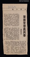 主要標題：筆鋒常帶真與善/報紙名稱：中華日報圖檔，第1張，共1張