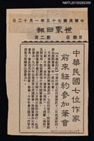 主要標題：中華民國七位作家 前來紐約參加筆會/報紙名稱：世界日報圖檔，第1張，共1張