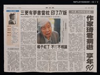 主要標題：昨晨細雨花燈落 作家琦君病逝 享年90/主要標題：三更有夢書當枕 印了71版/主要標題：橘子紅了 不打不相識/主要標題：中大將辦研討會追思/報紙名稱：聯合報圖檔，第3張，共3張