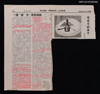主要標題：一個“春”字，思念無窮/報紙名稱：新州週報圖檔，第1張，共1張