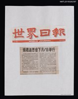 主要標題：琦君追思會下月1日舉行/報紙名稱：世界日報圖檔，第1張，共1張