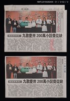 主要標題：九歌慶卅 200萬小說獎從缺/報紙名稱：聯合報圖檔，第1張，共3張