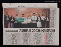 主要標題：九歌慶卅 200萬小說獎從缺/報紙名稱：聯合報圖檔，第2張，共3張