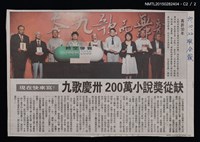 主要標題：九歌慶卅 200萬小說獎從缺/報紙名稱：聯合報圖檔，第3張，共3張