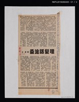 主要標題：理髮話滄桑/報紙名稱：中華日報圖檔，第2張，共3張