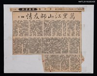 主要標題：萬里江山師友情/報紙名稱：中華日報圖檔，第1張，共2張