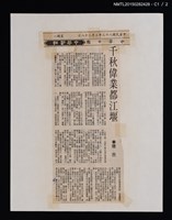 主要標題：千秋偉業都江堰/報紙名稱：中華日報圖檔，第2張，共3張